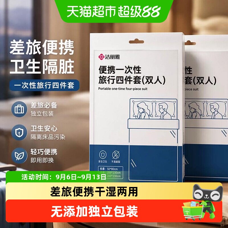 洁丽雅旅行一次性床单被罩枕套隔脏旅游双人酒店美容院用品