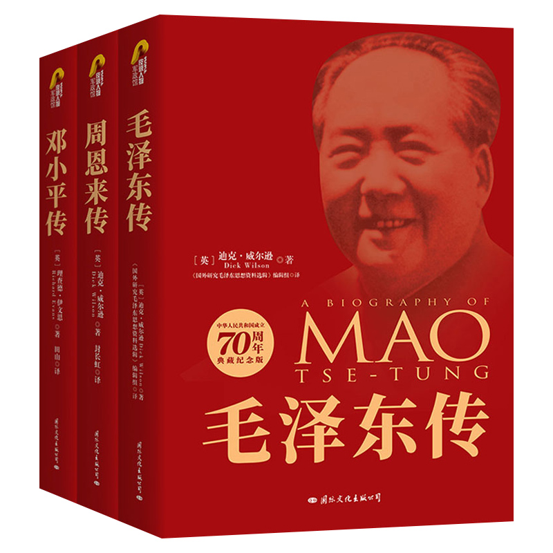 毛泽东传+周恩来传+邓小平传