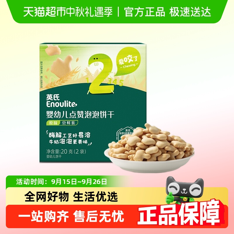 英氏婴幼儿点赞泡泡饼干原味宝宝磨牙零食20g