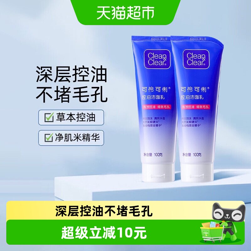 cleanclear可伶可俐深层控油洁面乳100g*2支女男士深层清洁洗面奶