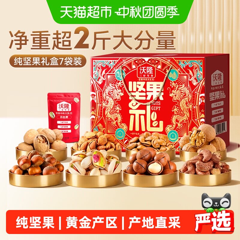沃隆坚果中秋礼盒1220g 69.9元 - 86线报