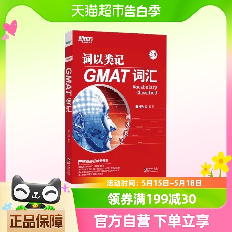 新东方词以类记：GMAT词汇正版书籍