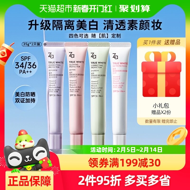 【下拉享淘金币补贴】Za姬芮美白防晒隔离霜素颜霜35g*1支