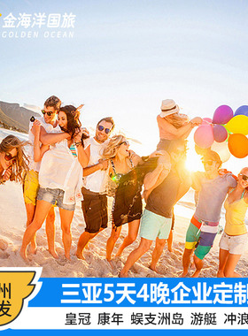 杭州出发5天4晚三亚定制旅行游艇潜水沙滩篝火企业会议团建outing