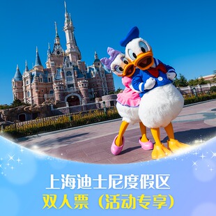 [上海迪士尼度假区-双人票（活动专享）]