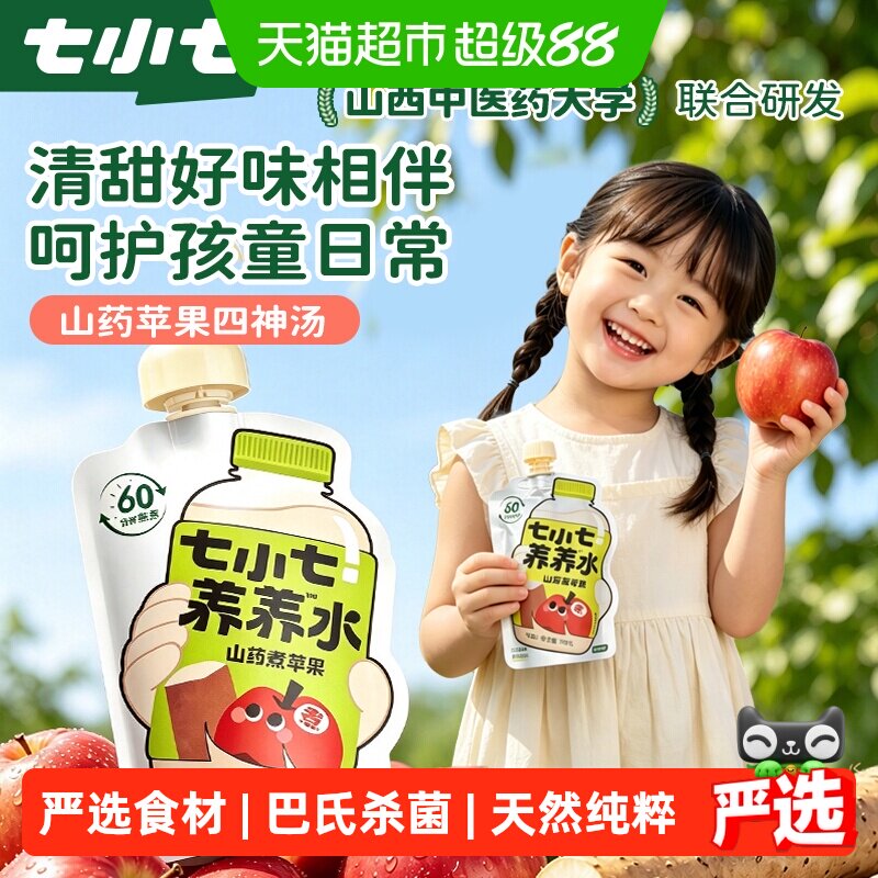 七小七山药煮苹果四神汤养养水宝宝果泥儿童果汁健康饮品