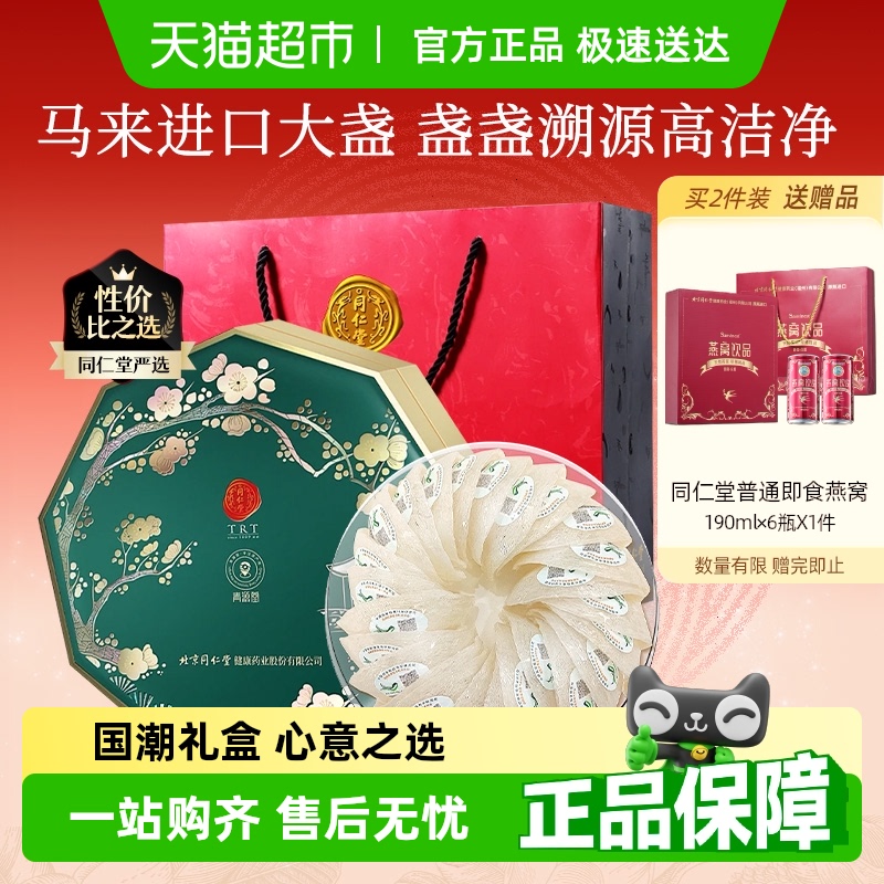 北京同仁堂馬來進口燕窩干盞禮盒
