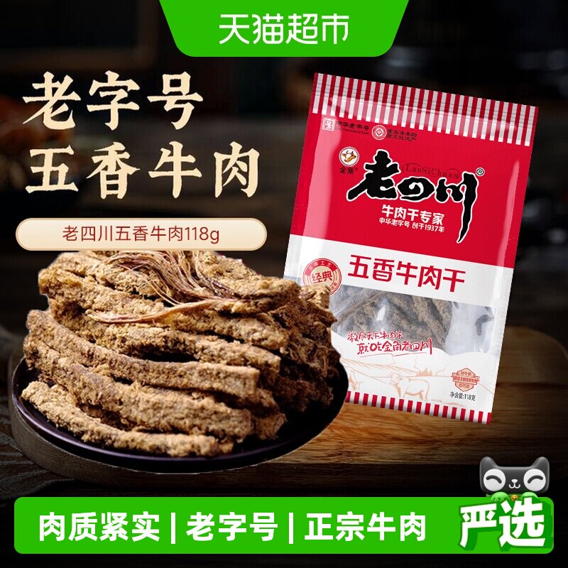 老四川五香牛肉干118g*2包中华老字号匠心手作高蛋白口劲道肉香