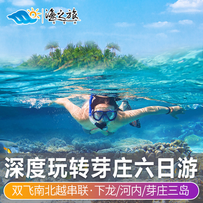 【玩转芽庄】越南旅游河内·下龙湾·芽庄奢华6天5晚深度游纯玩