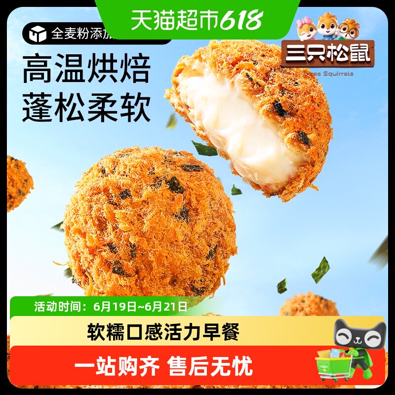 三只松鼠蛋皮肉松汉堡吐司面包糕点心全麦夹心零食品休闲下午茶点