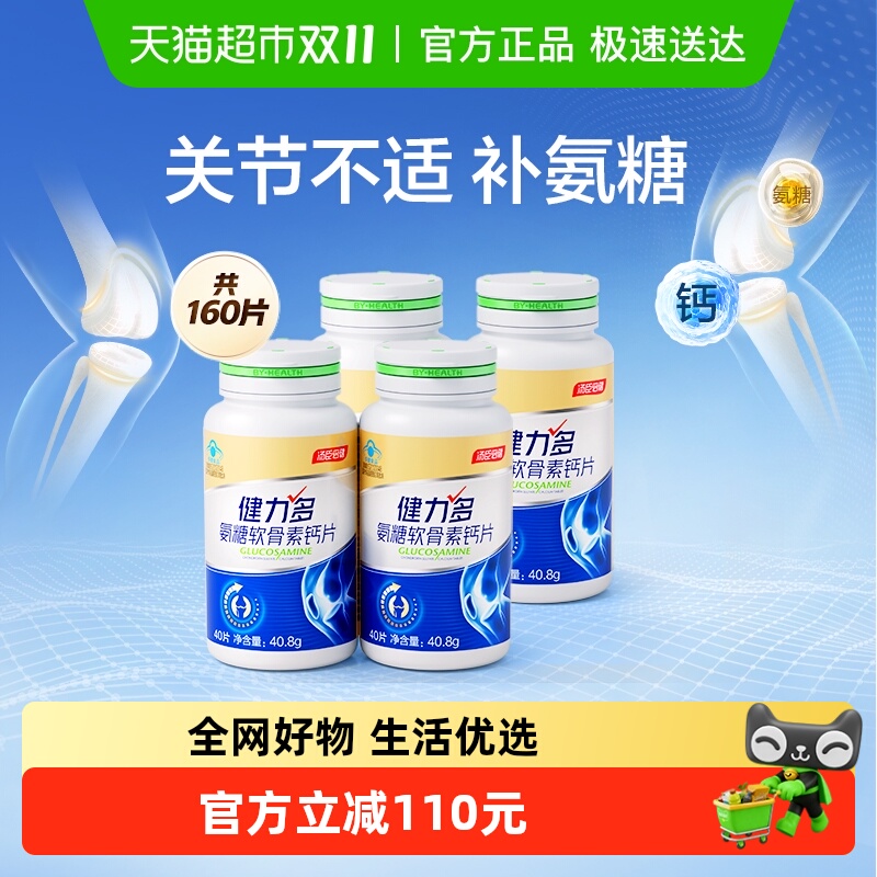汤臣倍健健力多氨糖软骨素补钙