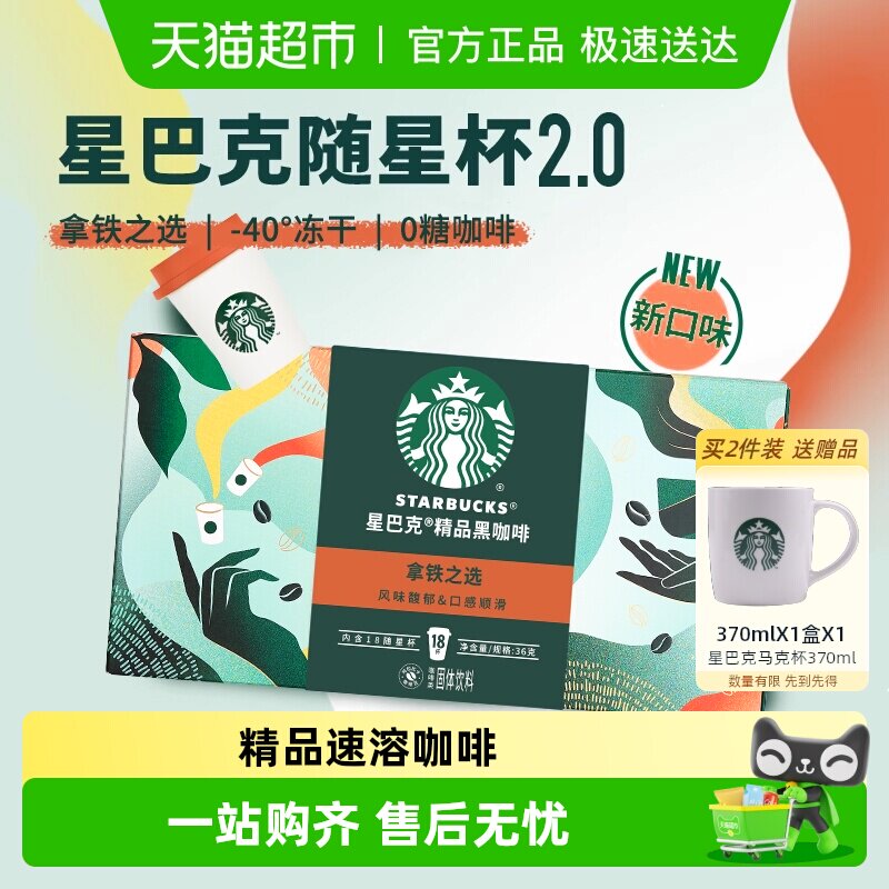 星巴克随星杯2.0系列速溶咖啡拿铁之选冷热即溶黑咖啡