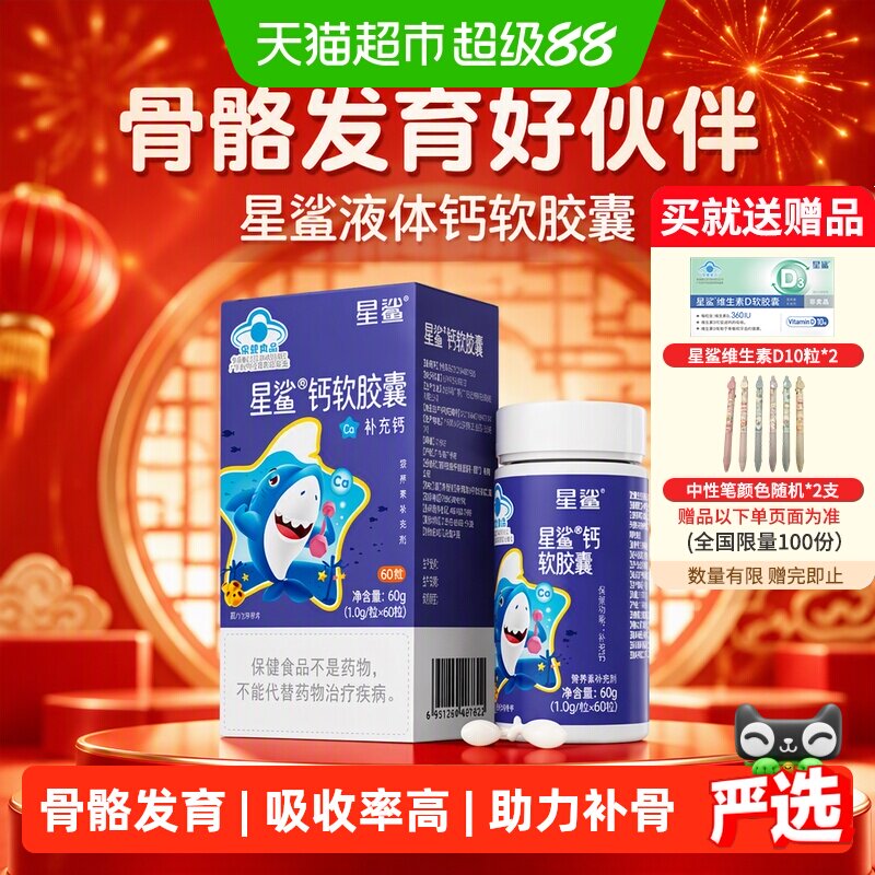 星鲨液体钙离子促进钙吸收图片