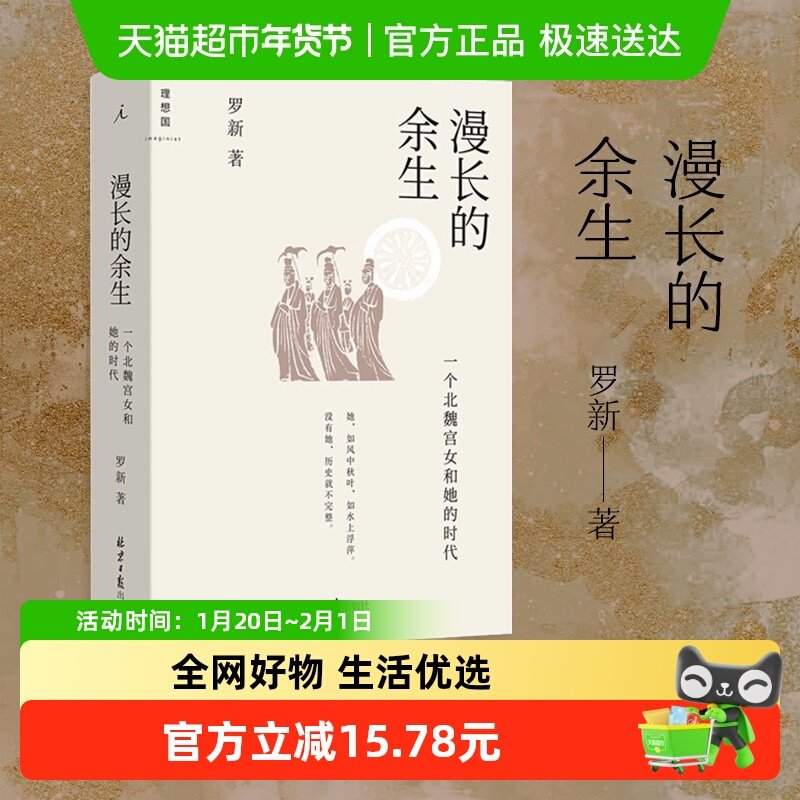 漫长的余生 一个北魏宫女和她的时代 罗新著中国通史 历史书籍,书籍/杂志/报纸,中国通史,淘宝优惠券,粉丝福利购,淘宝优惠卷
