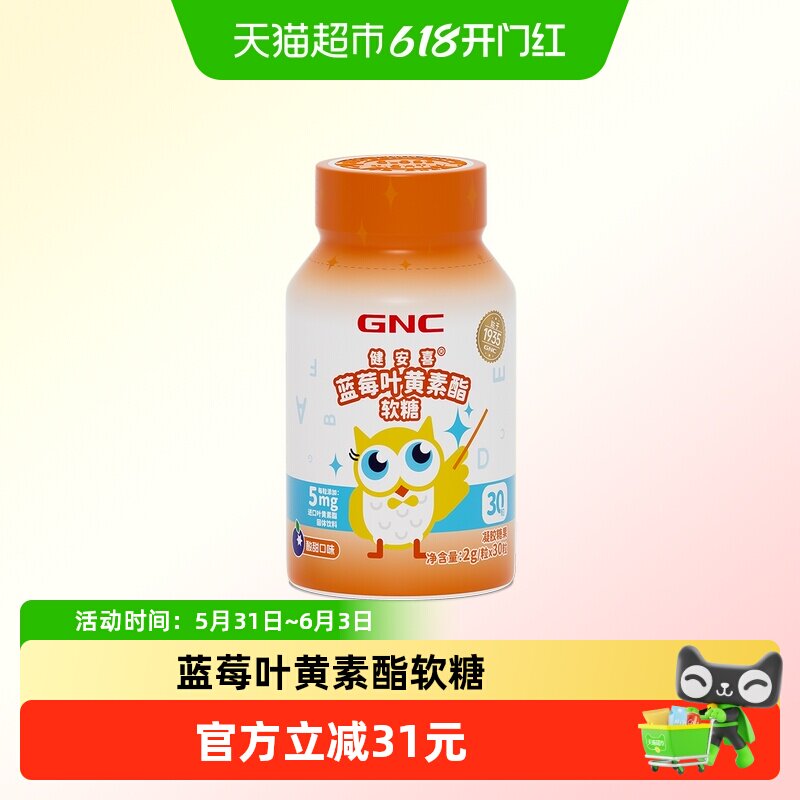 GNC健安喜蓝莓叶黄素酯软糖