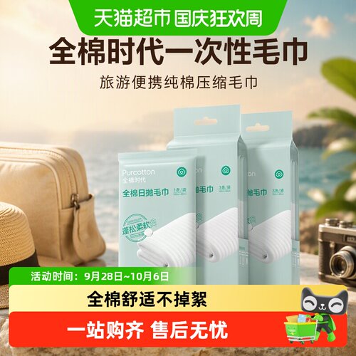 全棉时代便携压缩毛巾瞬吸超柔