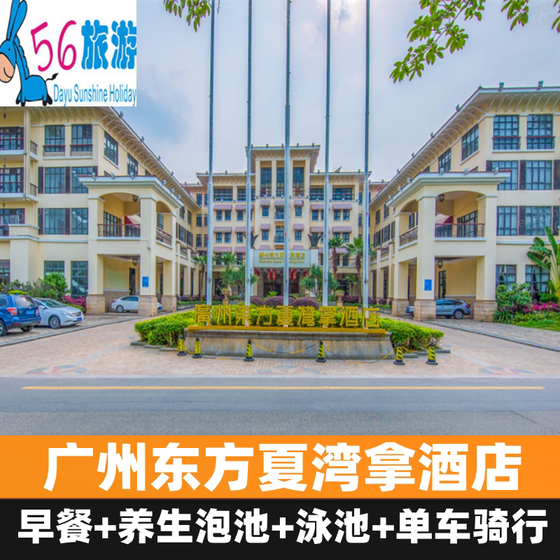 【周边游】广州东方夏湾拿酒店  早餐 温泉泡池 泳池 单车骑行
