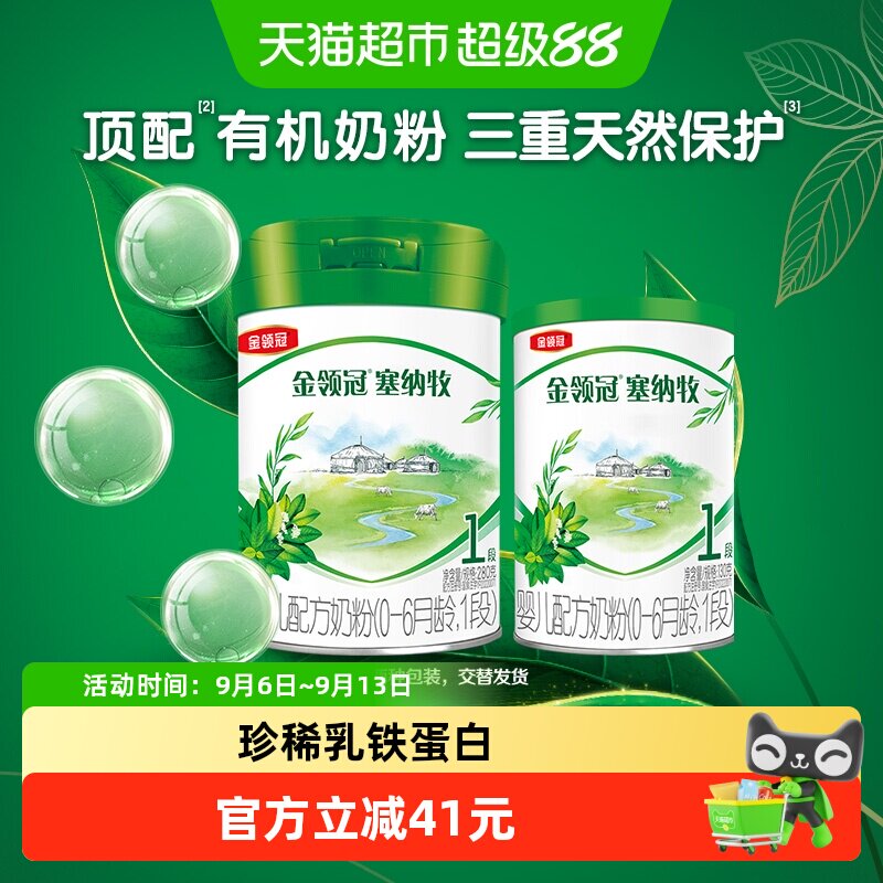 伊利金领冠婴幼儿奶粉塞纳牧1段280g+130g有机配方0-6月婴儿奶粉