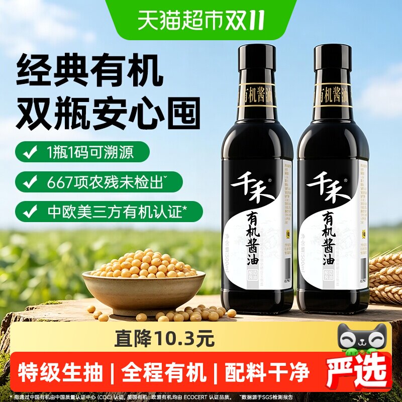 【详情优惠】千禾有机酱油500ml2瓶健康有机零添加凉拌炒菜调味