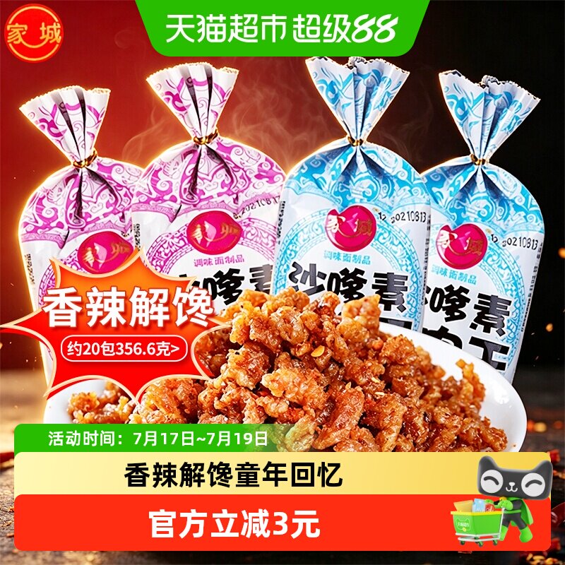 家城沙嗲素牛肉干辣条素牛肉粒沙爹8090后童年回忆休闲小吃零食