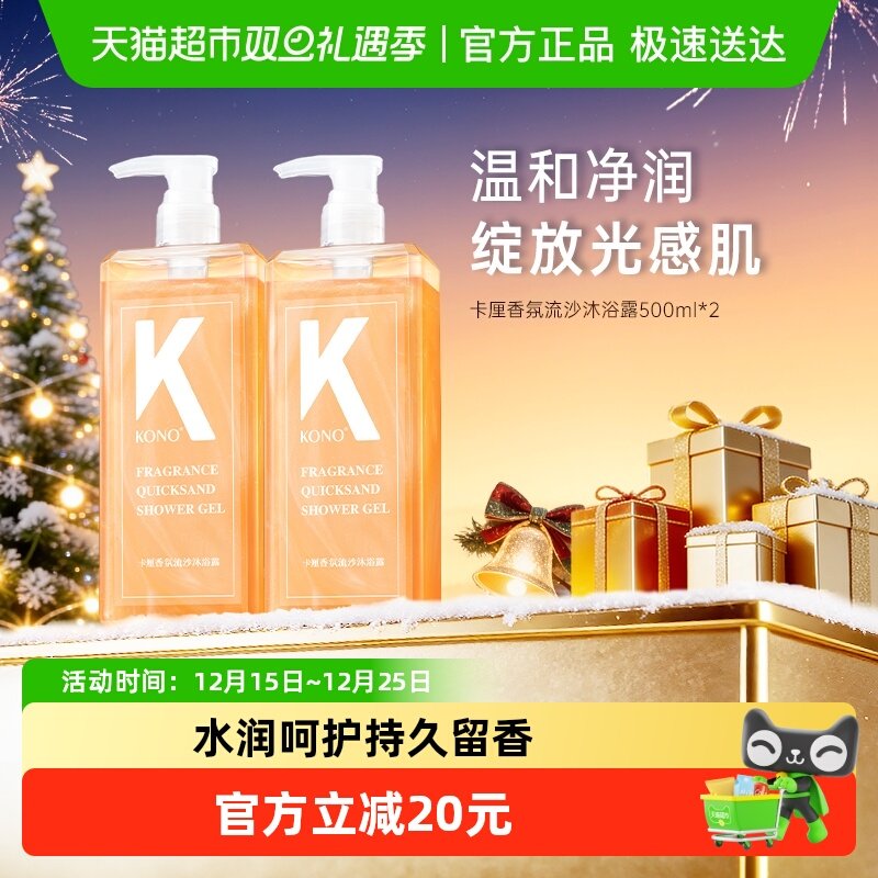 KONO卡厘香氛流沙沐浴露