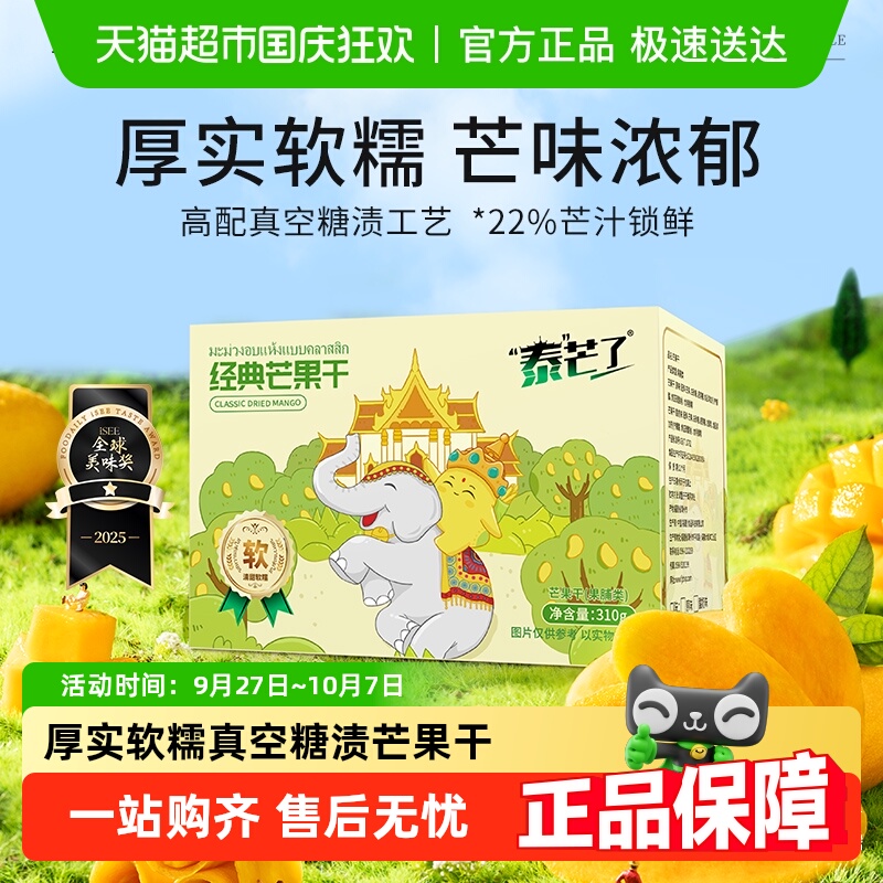 泰芒了中宝经典芒果干自封袋休闲零食蜜饯泰国风味果脯310g一盒