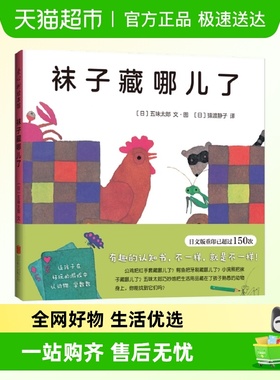 袜子藏哪儿了小金鱼逃走了冰激凌精装绘本五味太郎启蒙认知图画书
