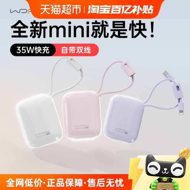 WOPOW沃品小布丁充电宝35W超级快充大容量迷你小巧便携自带线