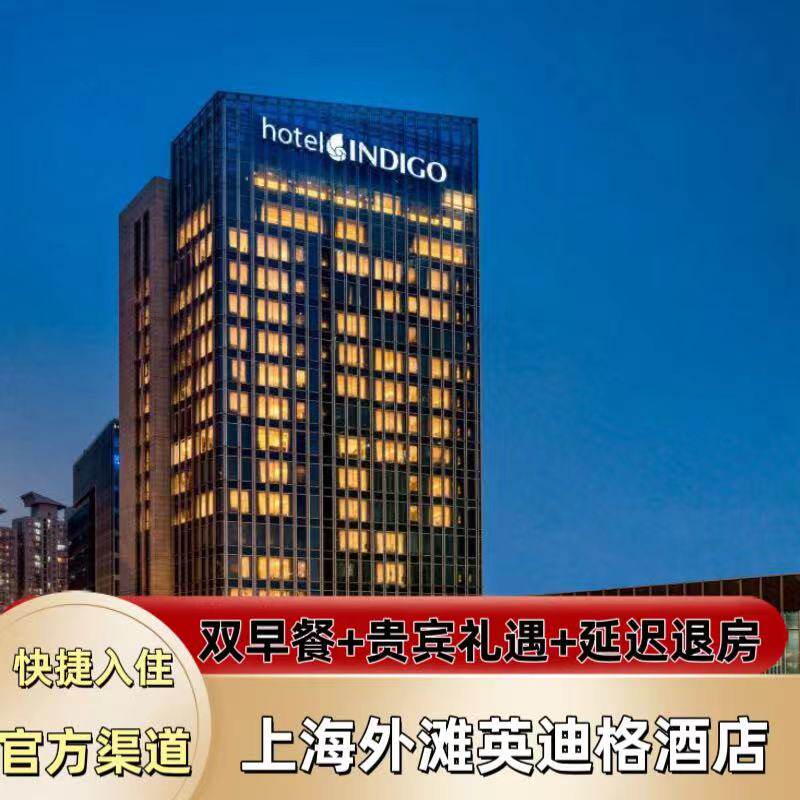 【特惠】上海外滩英迪格酒店1~3晚超值特惠套餐代订含双早