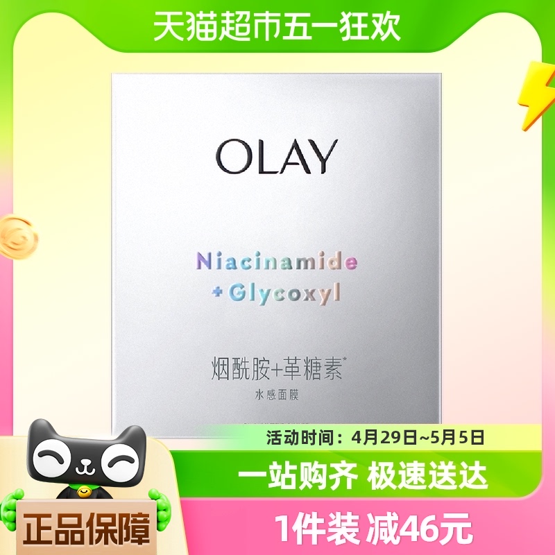 OLAY/玉兰油超抗小白瓶面膜烟酰胺革糖素补水保湿美白