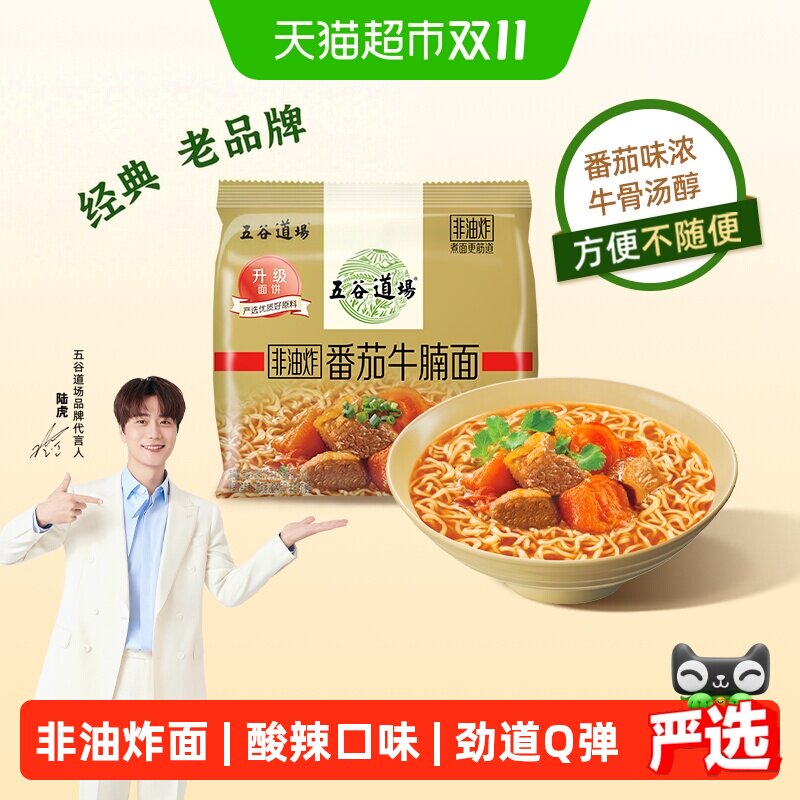 五谷道场非油炸面番茄牛腩袋装泡面金系列早餐速食经典红烧面