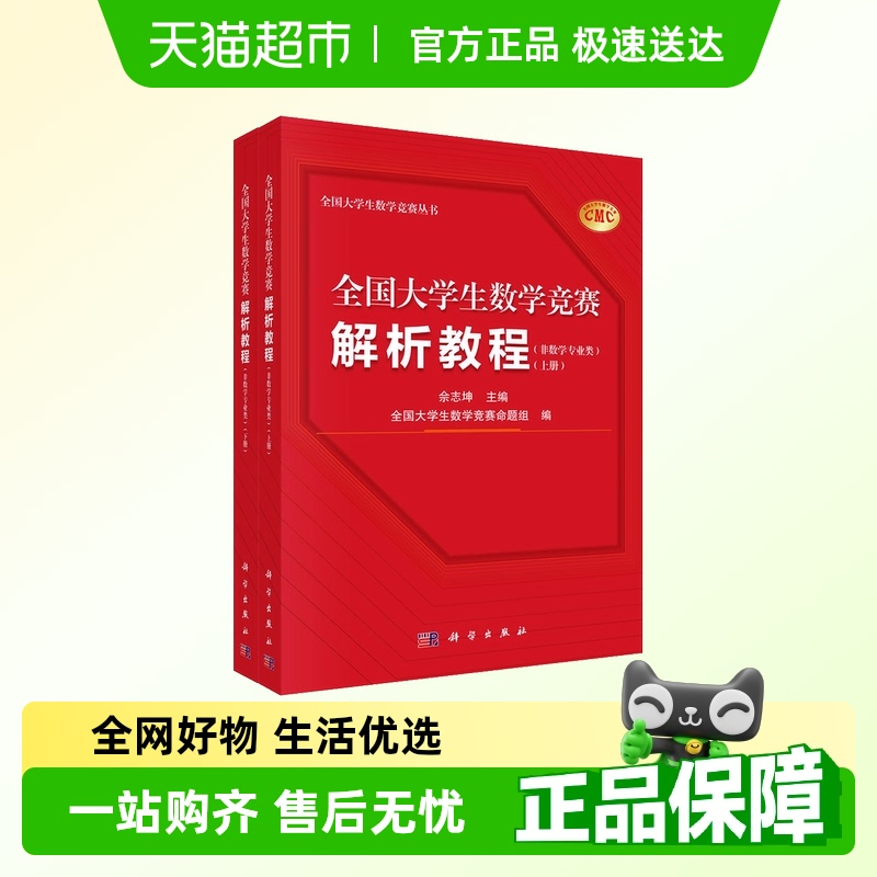 全国大学生数学竞赛解析教程(非数学专业类)(全2册)