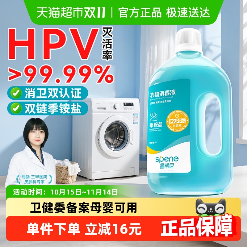 星帮尼hpv复合双链季铵盐消毒液