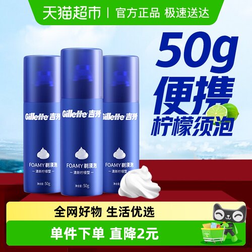 吉列清新柠檬味剃须泡沫50g×3支