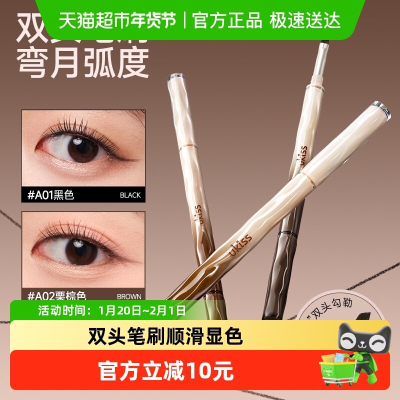 UKISSS双头刀锋眼线胶笔顺滑显色速干抗晕持久防水双头眼线笔,彩妆/香水/美妆工具,眼线,淘宝优惠券,粉丝福利购,淘宝优惠卷