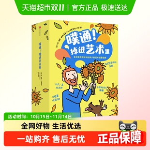 法国孩子在用 噗通 8岁 艺术启蒙绘本 掉进艺术里