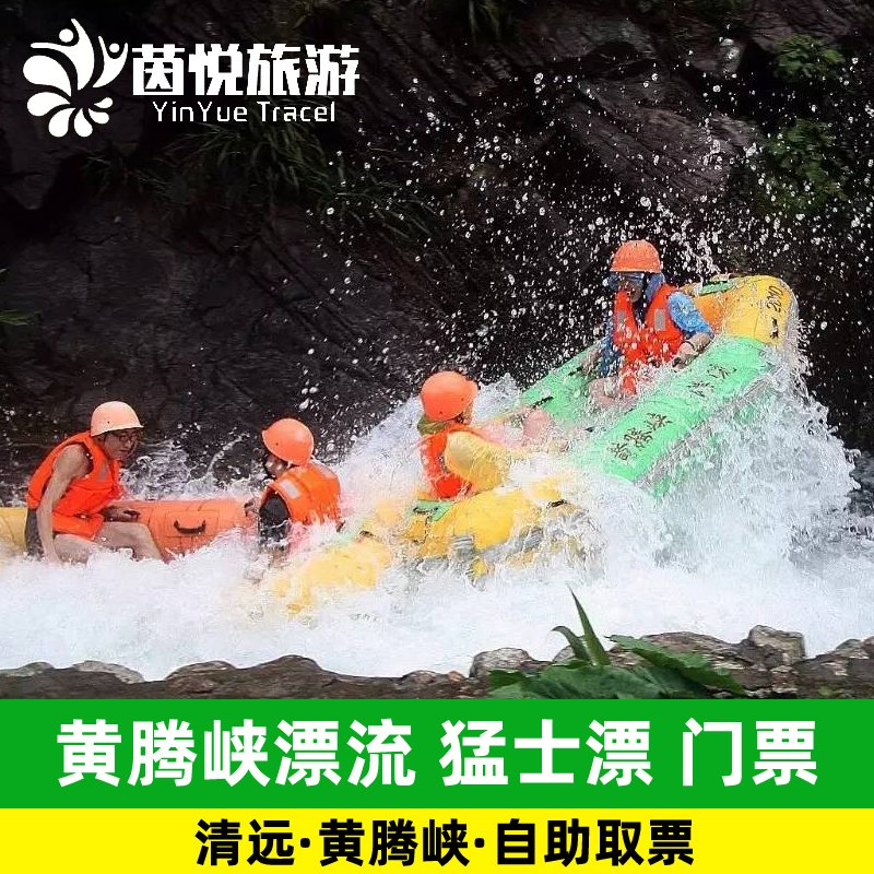 [黄腾峡漂流-猛士漂]清远黄腾峡漂流门票上半程猛士漂在类目 景点门票/实景演出/主题乐园, 国内票务中 - 来自Buy2taobao.com提供专业的淘宝代购服务