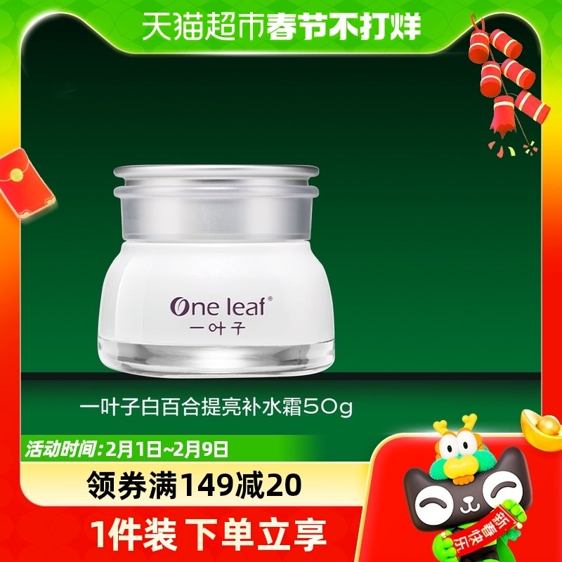 一叶子白百合提亮补水霜50g改善暗沉淡化细纹滋养保湿乳液护肤品