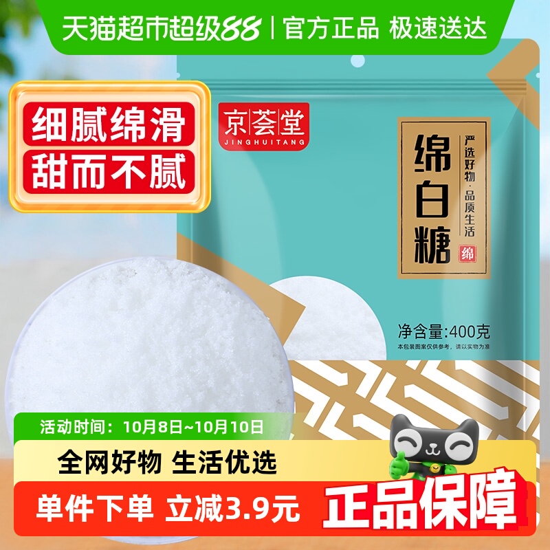 京荟堂糖绵白糖烘焙糖400g×1包