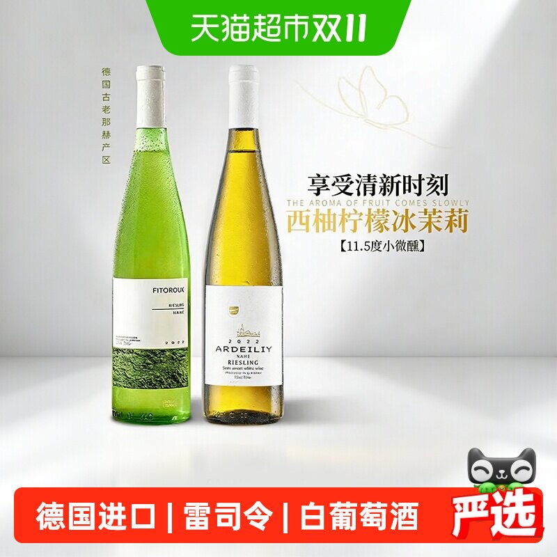 德国雷司令半甜白型葡萄酒小甜酒女士微醺晚安果酒送礼原酒进口