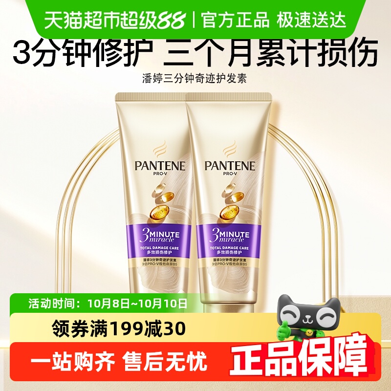 潘婷三分钟奇迹护发素70ml×2支