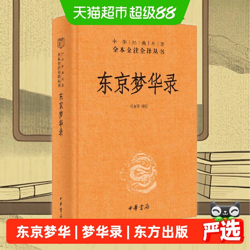 当当网东京梦华录东方出版社图片