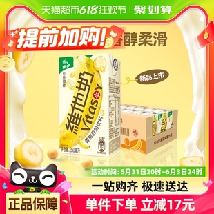 上市 维他奶香蕉豆奶饮料250ml 新品 24盒植物蛋白饮料整箱