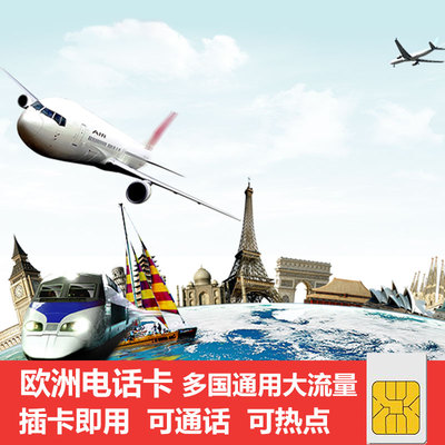 欧洲电话卡