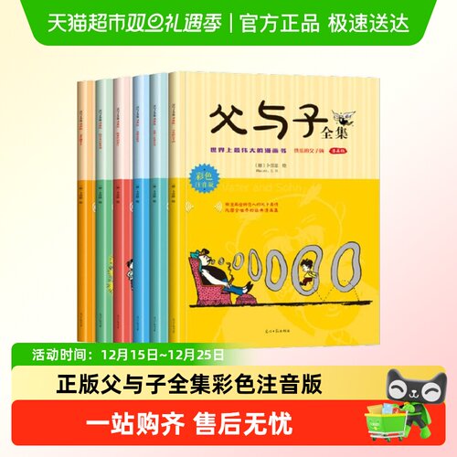 本本社父与子书全集注音版书籍