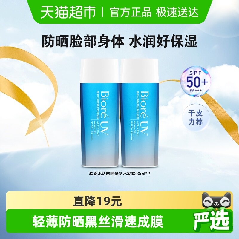 【官补下拉获取优惠】碧柔水活防晒优护水凝露90ml*2瓶SPF50+