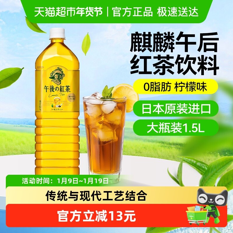 麒麟（KIRIN）日本进口柠檬味午后红茶0脂纯茶饮料大瓶家庭装1.5L,咖啡/麦片/冲饮,调味茶饮料,淘宝优惠券,粉丝福利购,淘宝优惠卷