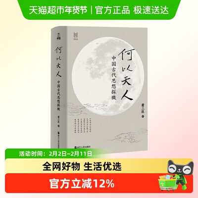 新华文轩何以天人中国古代思想