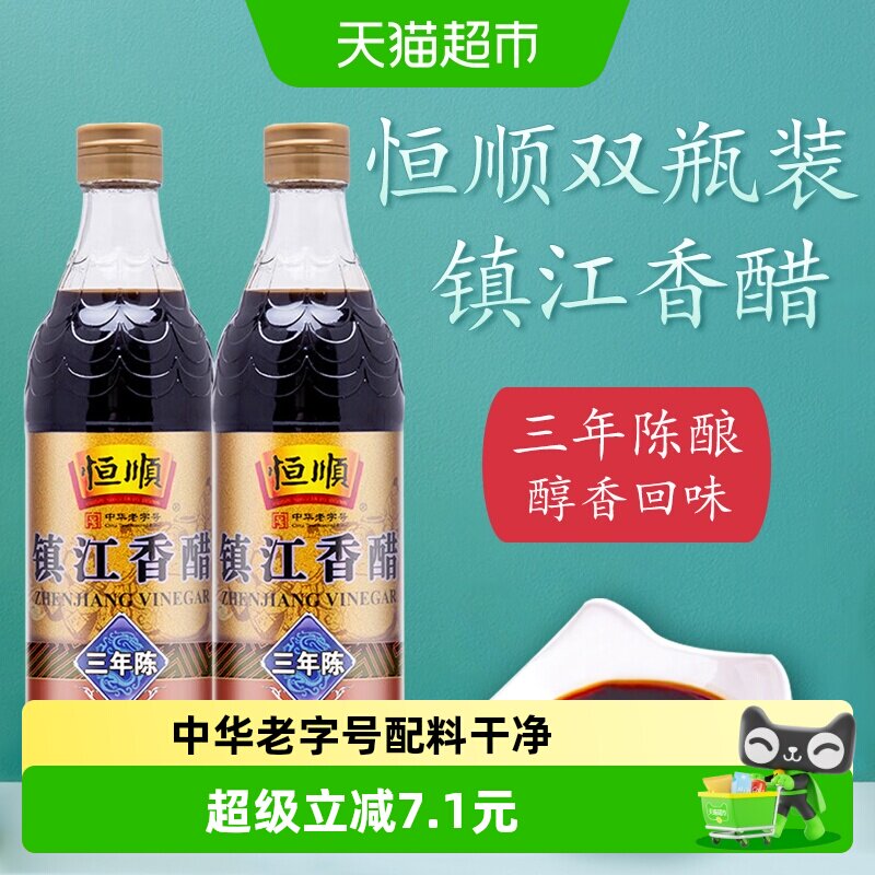 恒顺镇江香醋三年陈口感醇厚图片