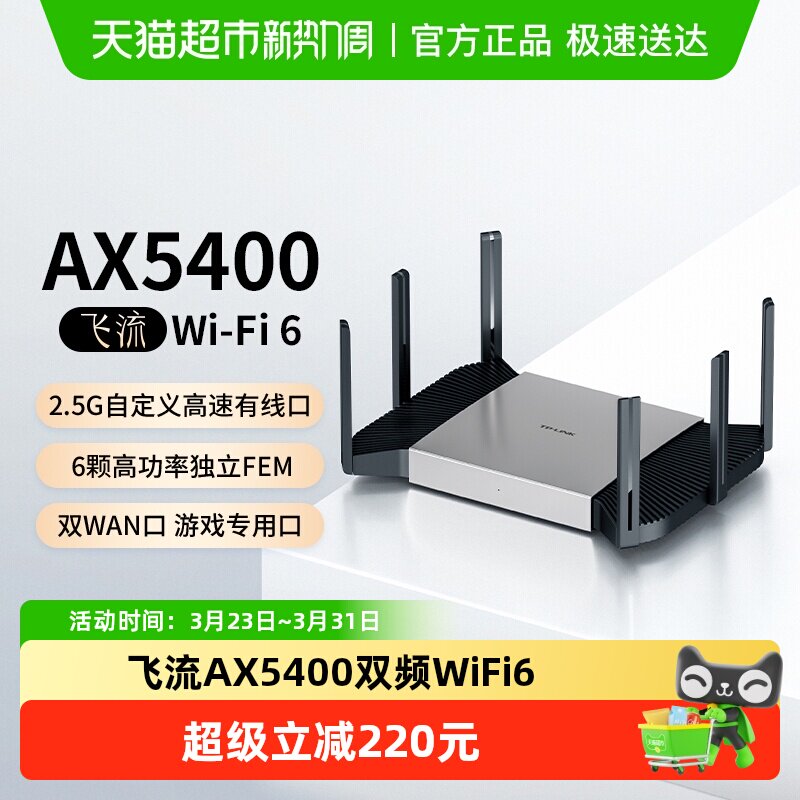 普联TP-LINK飞流AX5400双频千兆家用无线路由器高速2.